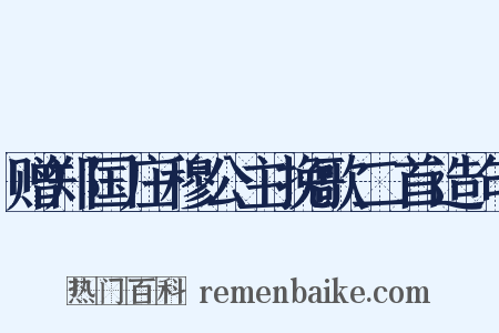 赠郑国庄穆公主挽歌二首造句是什么意思的图片